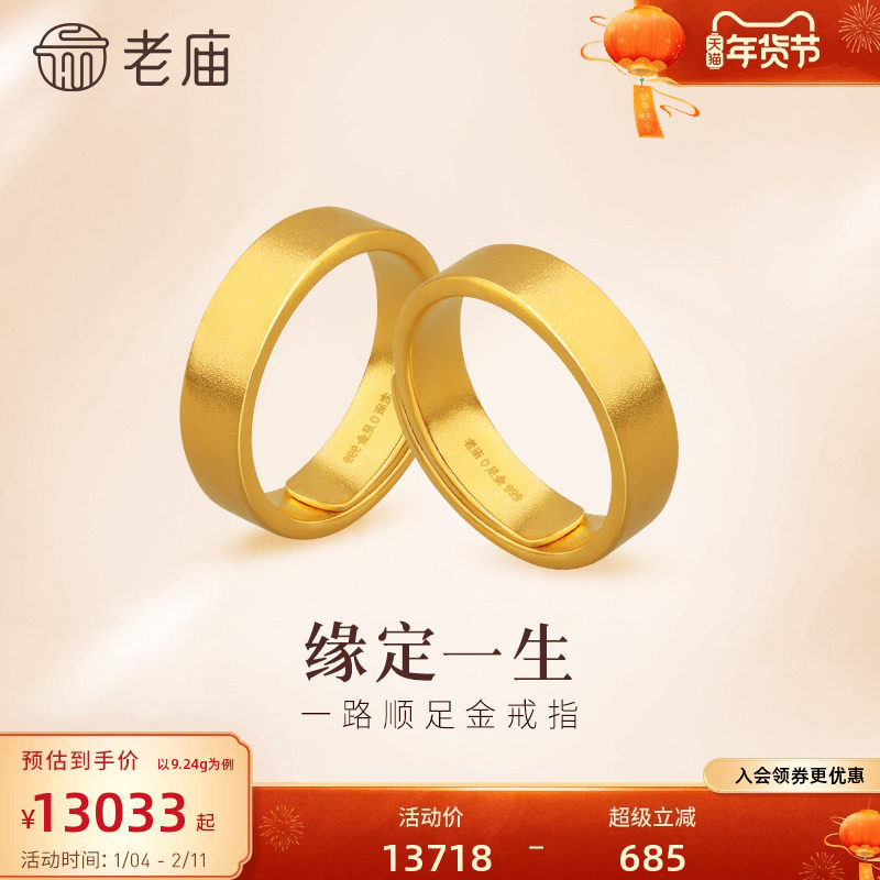 老庙古法金素圈戒指一路顺足金活口情侣对戒结婚三金礼品官方正品,黄金,细金工艺计价黄金戒指,淘宝优惠券,粉丝福利购,淘宝优惠卷