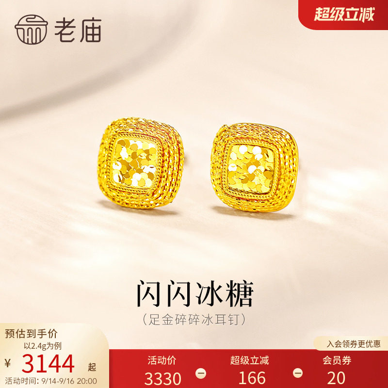 老庙黄金足金爆闪碎碎冰耳钉5G闪耀冰糖精致气质摩登美学送礼										
