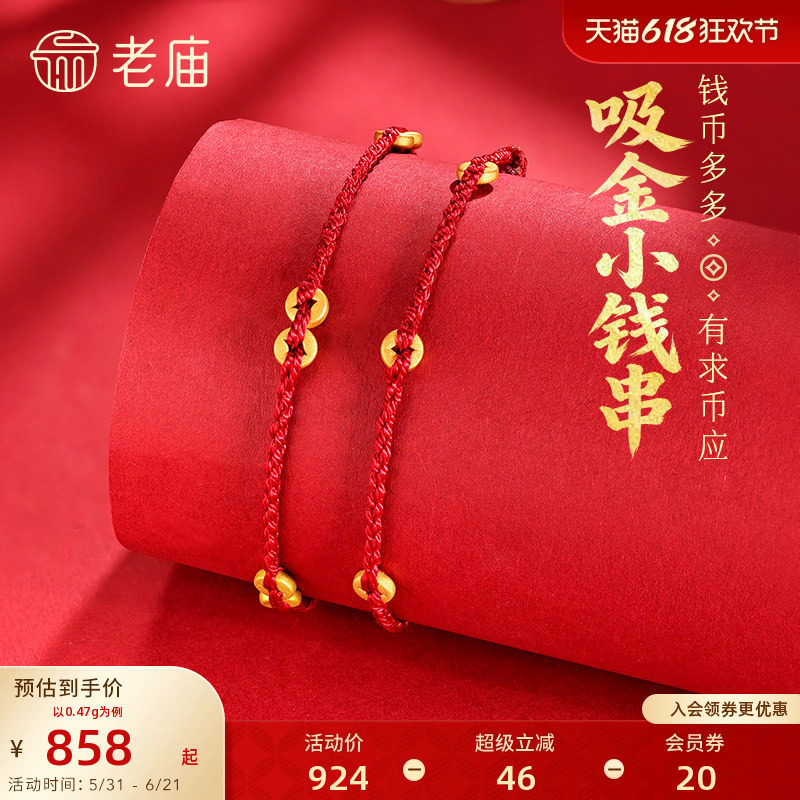 老庙黄金吸金小钱串钱币黄金手绳5D六六大顺红绳小克重礼物百搭