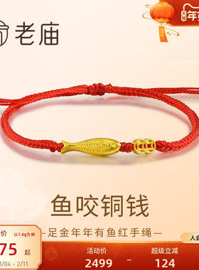 老庙黄金足金铜钱手绳年年有鱼