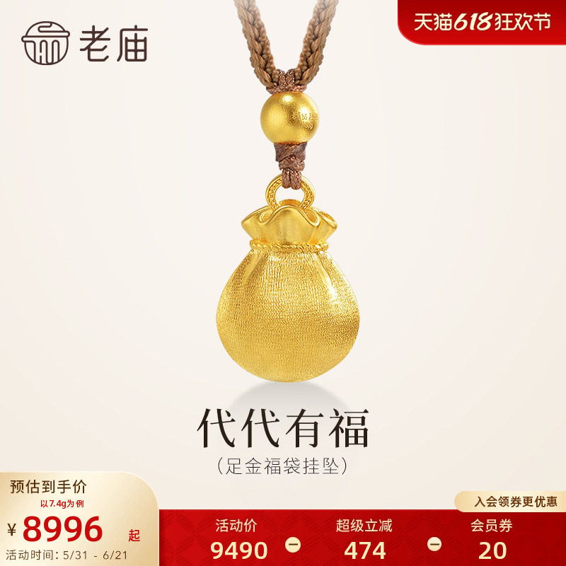 老庙黄金足金999福袋挂坠代代有福代代有财饱满闪耀拉丝新工艺