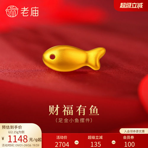老庙黄金足金鱼摆件5G立体小巧饱满财富双收年年有余送礼收藏