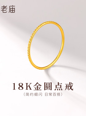 老庙黄金18K金圆点戒指细碎光泽简约高级精致低调叠戴百搭通勤
