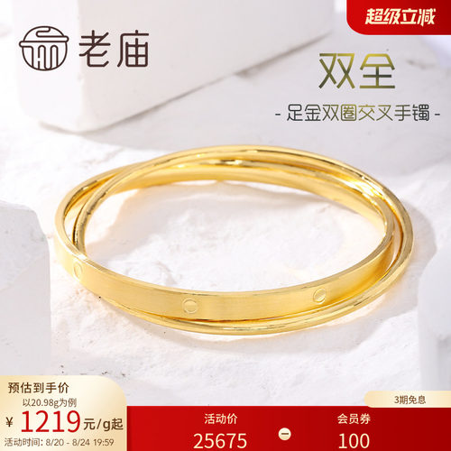 老庙黄金足金999双圈交叉固口手镯双层多退少补特价款