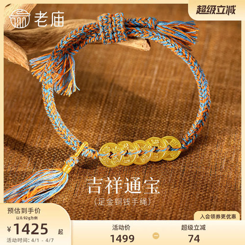 老庙黄金足金五帝钱手绳五钱串联外圆内方聚财聚福藏系编绳国风