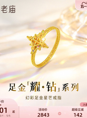 【耀钻520好礼】老庙黄金耀钻系列足金幻彩八芒星戒指5G梦幻炫光