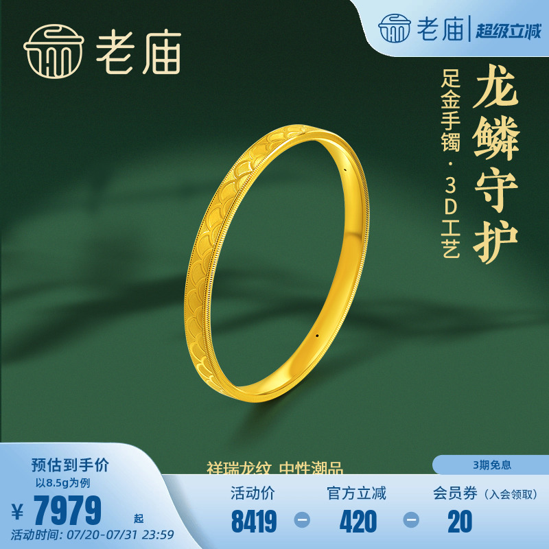 老庙足金3D硬金龙鳞纹手镯固口镯