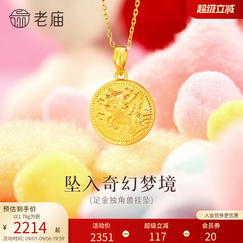老庙黄金足金独角兽挂坠3D灵动独角兽双面马上有福纯洁美好礼物