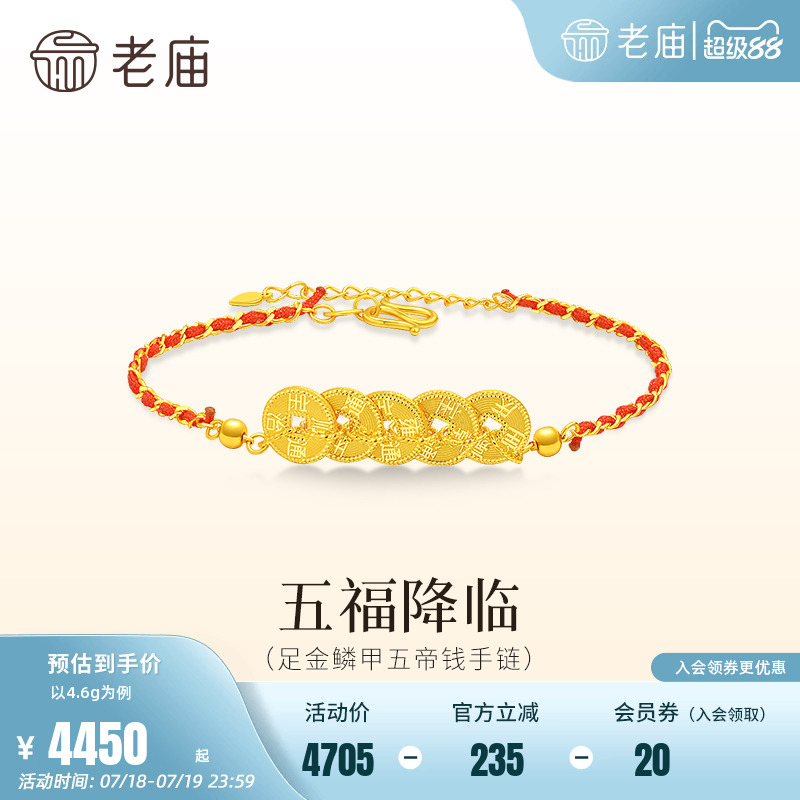 老庙黄金足金铜钱手链5G精致鳞甲金闪耀璀璨五福五帝钱百搭送礼