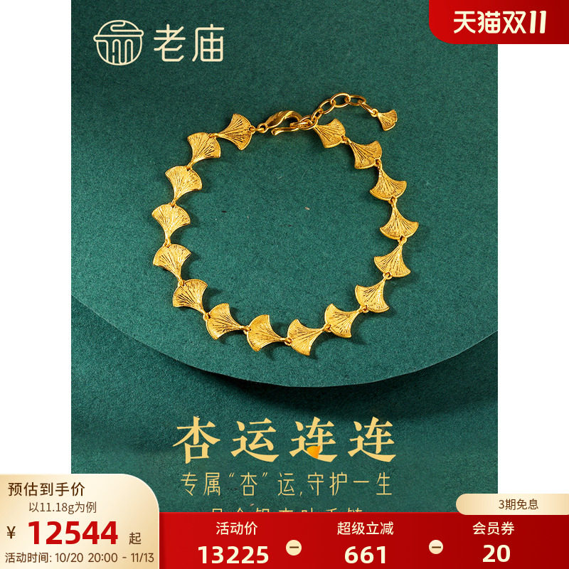 【三期免息】老庙黄金足金999银杏叶手链三生有幸手链饰婚嫁三金