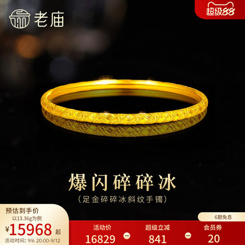 老庙黄金足金碎碎冰手镯5G精致灵动高光爆闪显白千金小香风