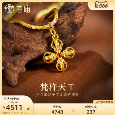 老庙黄金足金鎏彩十字金刚杵挂坠无坚不摧智慧古法精致立体气质