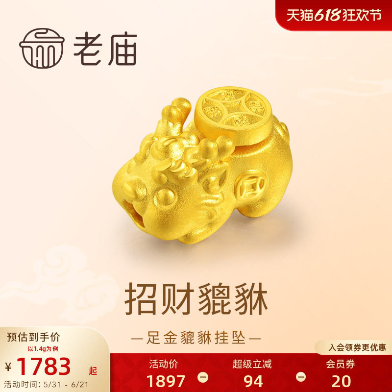 老庙黄金足金貔貅挂坠3D工艺头顶铜钱鸿运当头招财马年新年礼物