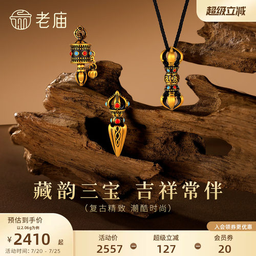 老庙黄金足金藏韵三宝吉祥挂坠金刚杵金刚橛5D电黑复古精致中性