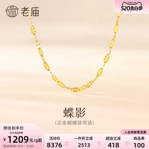 老庙黄金足金999蝴蝶链项链素链百搭经典通勤基础款多退少补