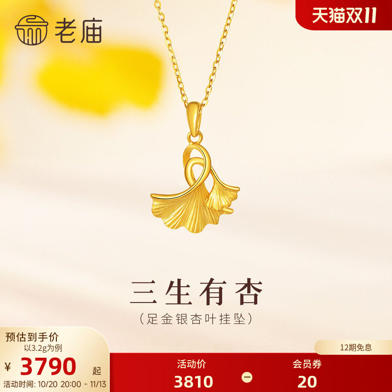 老庙黄金三生有幸银杏叶足金挂坠项链吊坠婚嫁三金结婚高工艺