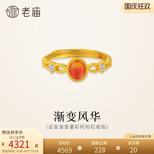 老庙黄金足金渐变鎏彩托帕石活口戒指精致闪耀华彩贵气女神气质