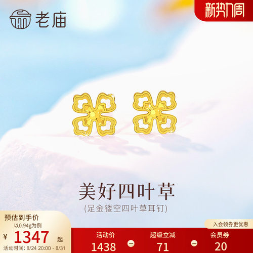 老庙黄金足金镂空四叶草耳钉5G精致幸运四叶草时尚美好女生通勤
