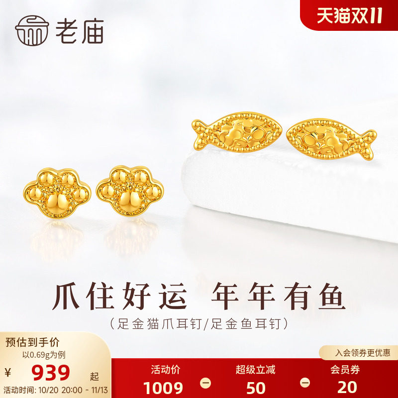 老庙黄金足金萌焕耳钉金鱼猫爪5D饱满立体可爱灵动精巧百搭趣味