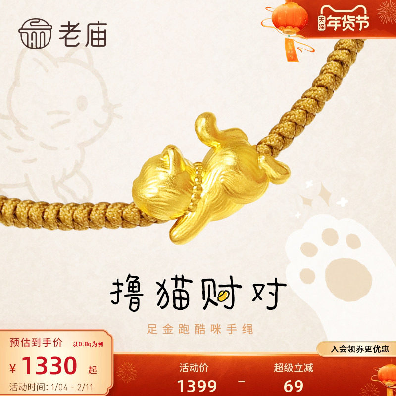 老庙黄金足金跑酷咪手绳5D哈基咪系列萌焕可爱招财猫官方旗舰正品,黄金,细金工艺定价黄金手链,淘宝优惠券,粉丝福利购,淘宝优惠卷