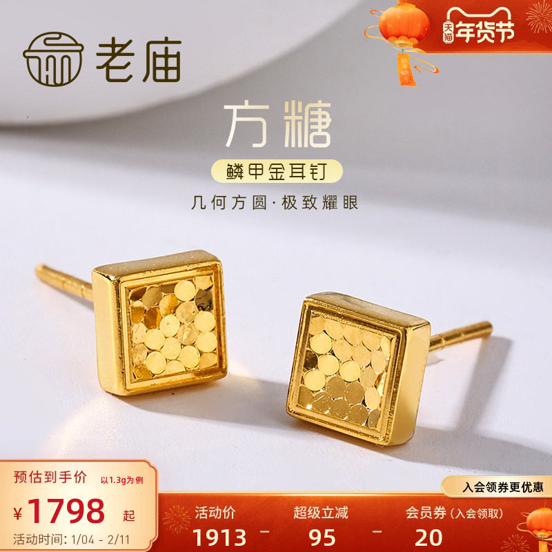 老庙黄金足金999时尚5G鳞甲闪耀亮镜金菱形耳钉方糖耳饰碎碎冰