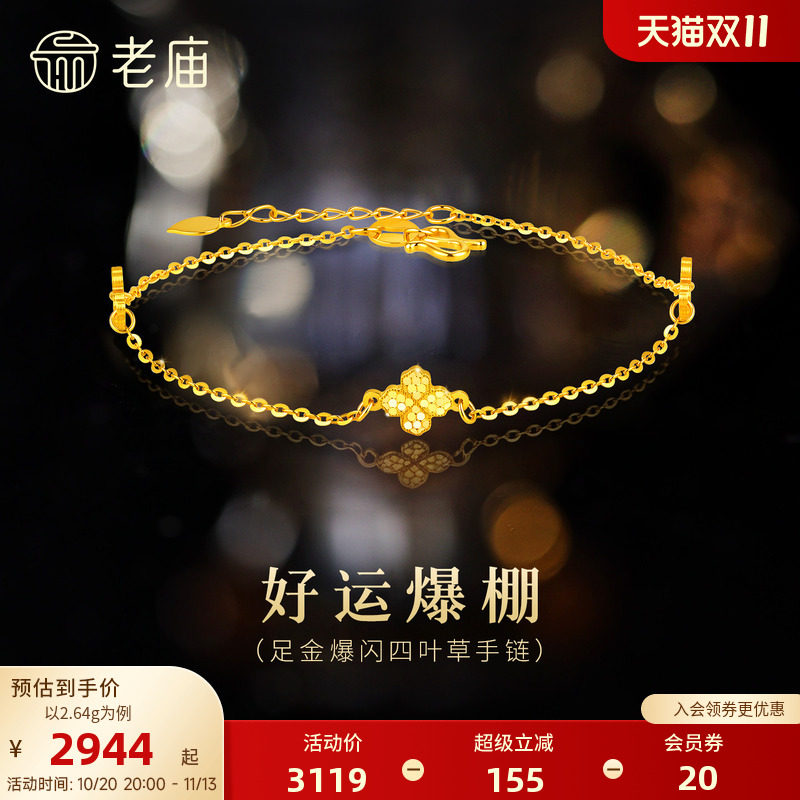 老庙黄金爆闪足金四叶草手链简约闪耀碎碎冰手链幸运美好送女友