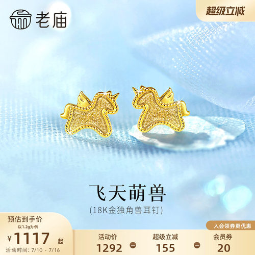 老庙黄金18K金独角兽小飞马耳钉耳饰马年新年生肖礼闪耀官方正品