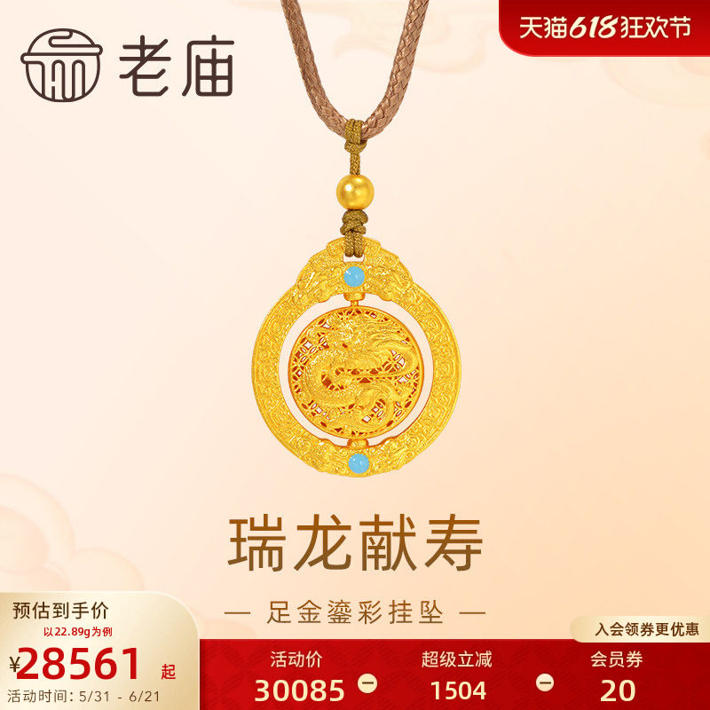 老庙黄金足金999古法鎏彩瑞龙献寿挂坠配绳可转镂空生肖龙守护