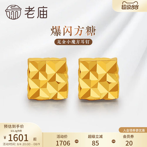 老庙黄金足金999小魔方四方格子耳钉5G爆闪方糖几何时尚礼物