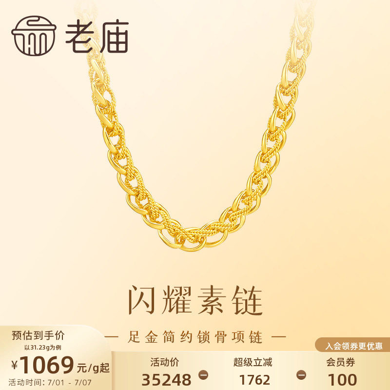 老庙黄金足金素链简约设计单搭叠戴质感满满特价款