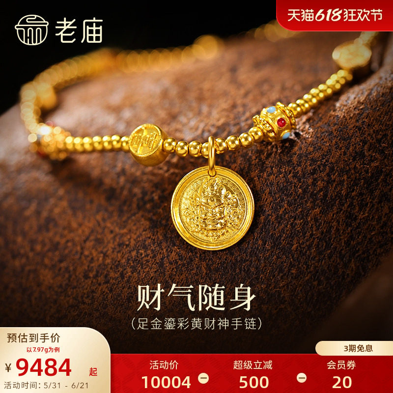 老庙黄金足金鎏彩黄财神手链古法招财进宝吉祥吉利立体浮雕
