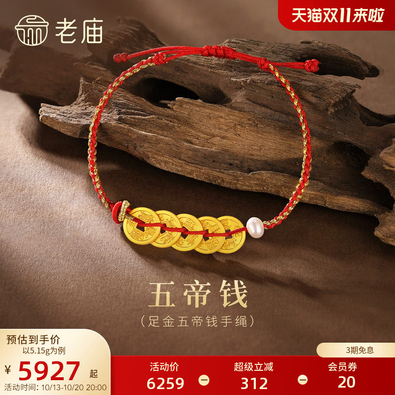 【三期免息】老庙黄金足金999古法五帝钱间小米珍珠手绳财源广进