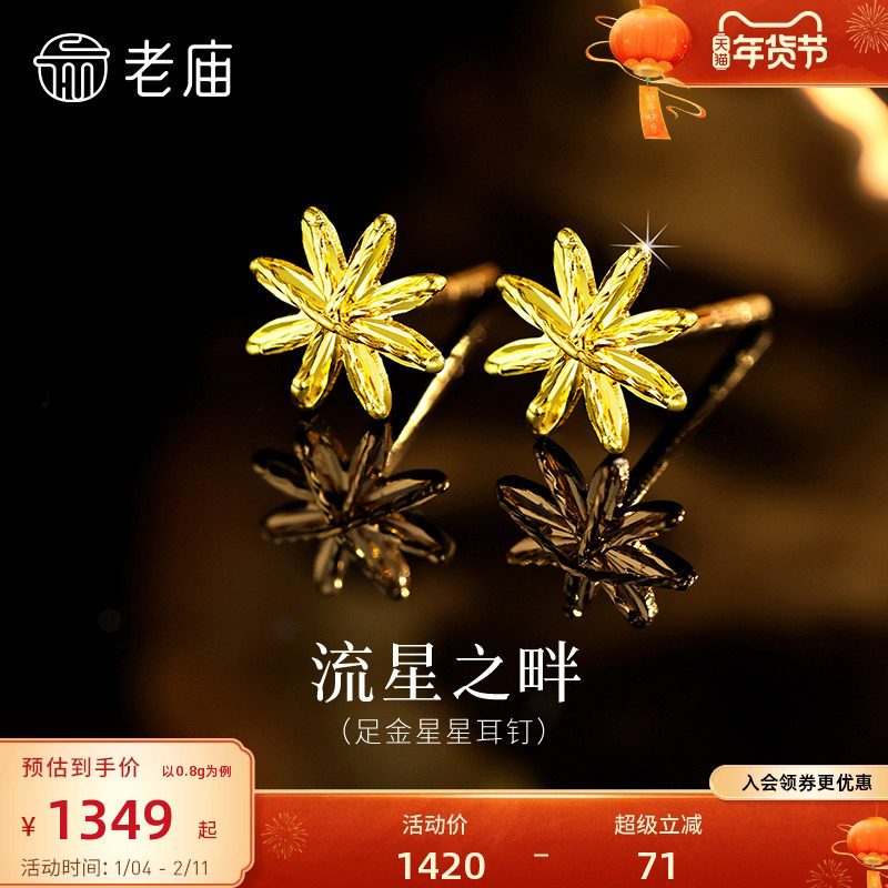 老庙黄金足金星星耳钉5G璀璨流星金光闪闪时尚精致气质女生,黄金,细金工艺定价黄金耳饰,淘宝优惠券,粉丝福利购,淘宝优惠卷