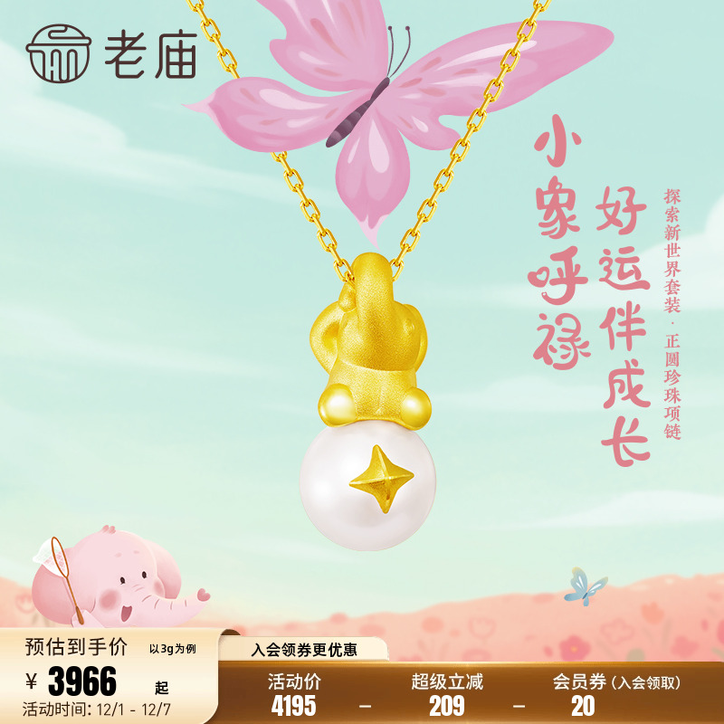 老庙黄金5D海豚金足金小象呼禄圆形珍珠项链吊坠宝宝周岁礼正品