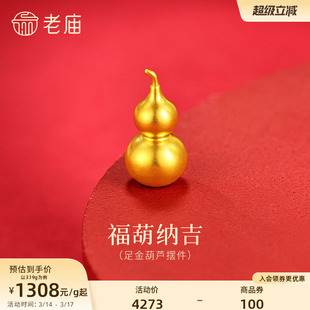 老庙黄金足金葫芦摆件古法精致光面葫芦福运满满饱满圆润吉祥