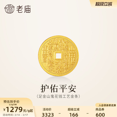 老庙黄金足金山鬼花钱护佑平安吉祥双面雕刻方孔铜钱招财摆件官方