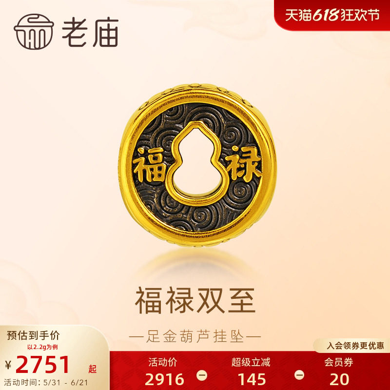 老庙黄金足金葫芦挂坠优雅经典祥瑞福禄寓意好运吉祥3D精致气质
