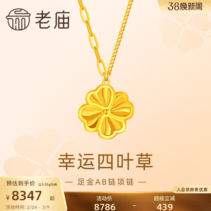 老庙老庙黄金足金999小幸运四叶草项链5G清新文艺轻奢通勤百搭