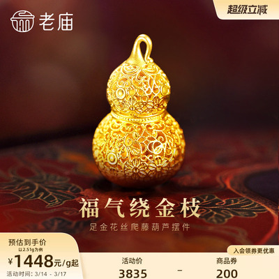 老庙黄金足金花丝葫芦摆件5D精巧显大花丝勾勒福运连福禄新年礼物