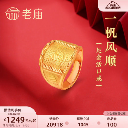 老庙黄金足金999一帆风顺活口拱形戒指老板方戒男士戒指送礼物