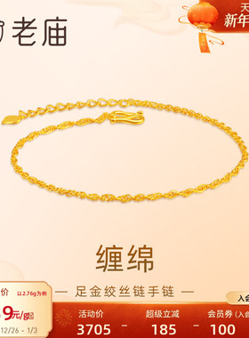 老庙黄金足金999绞丝链手链时尚素链百搭经典基础款送女友礼物