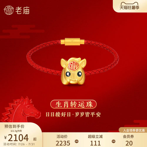 老庙麦玲玲联名足金转运珠龙新年