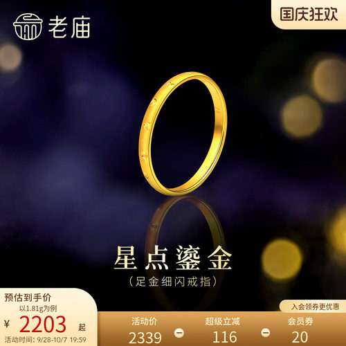 老庙黄金足金细闪戒指5G立体精致简约几何细碎星光闪耀气质显白