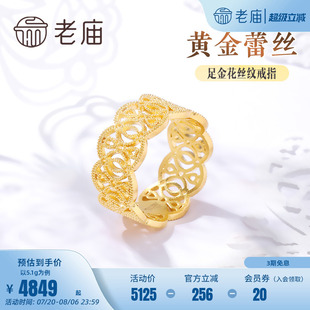 老庙黄金足金999蕾丝花丝纹固口戒指5G轻奢宫廷风在逃公主送礼物