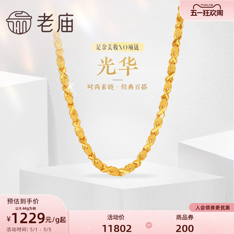 老庙黄金足金999美妆XO链项链时尚素链百搭经典通勤基础款礼物