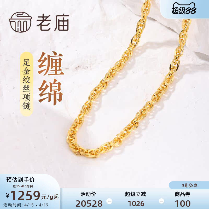 老庙黄金足金999绞丝链项链时尚素链百搭通勤基础款送女友正品
