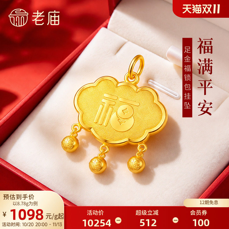 老庙黄金足金福字锁包挂坠福气满满平安新中式经典百搭时尚通勤