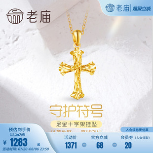 老庙黄金足金999车花金丝绕线5G镭射十字架挂坠吊坠节日送礼