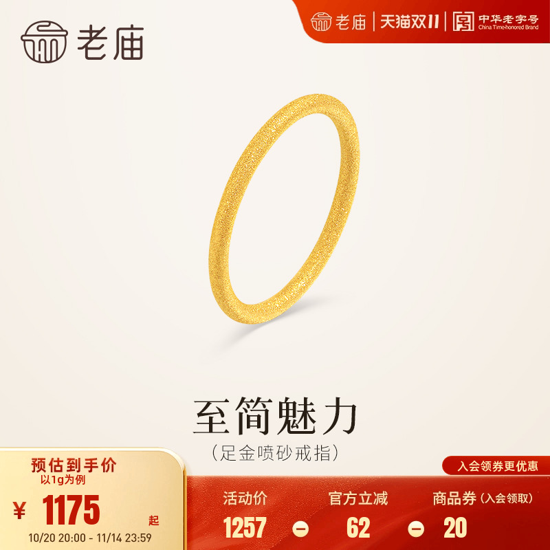 老庙黄金足金喷砂戒指5G精致闪耀简约线条勾勒流畅轮廓通勤百搭