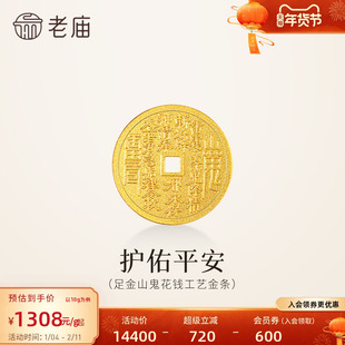 老庙黄金足金山鬼花钱护佑平安吉祥双面雕刻方孔铜钱招财摆件官方